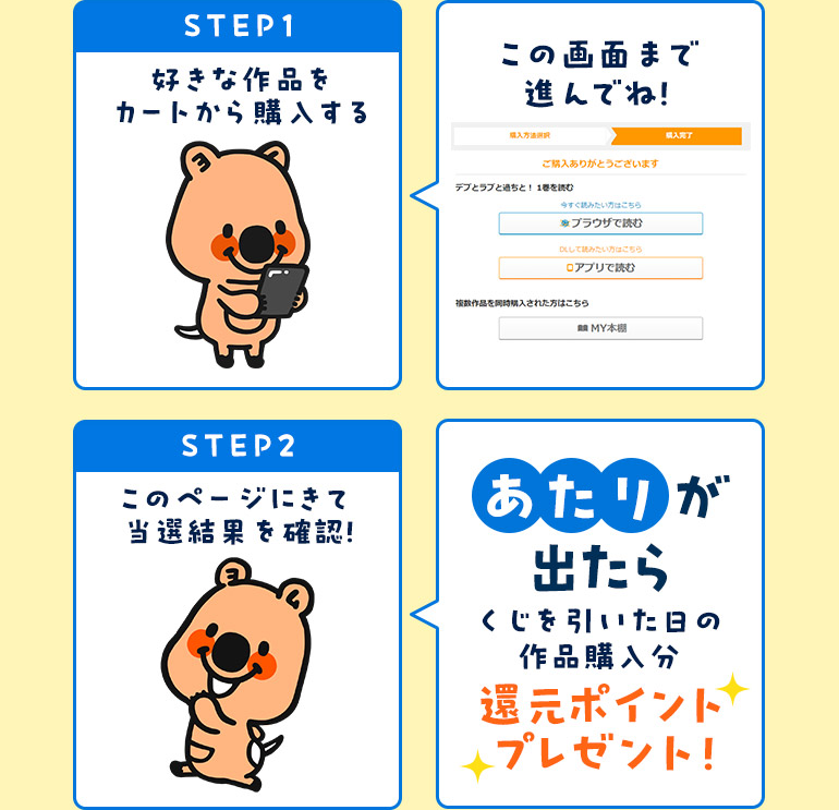 STEP1.好きな作品を購入する。無料作品でもOK! STEP2.このページにきて当選結果を確認!
