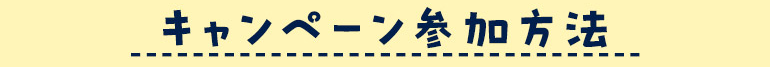 キャンペーン参加方法