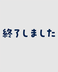 終了しました