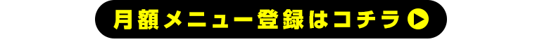 月額メニュー登録はコチラ