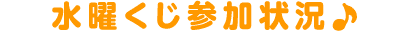 水曜くじ参加状況