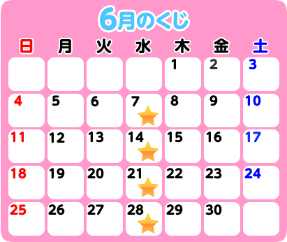 6月のくじ