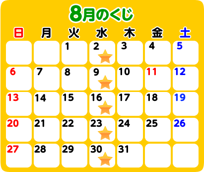8月のくじ