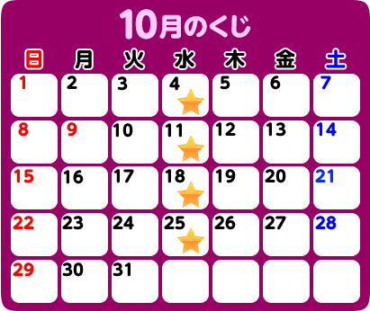10月のくじ