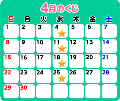 4月のくじ