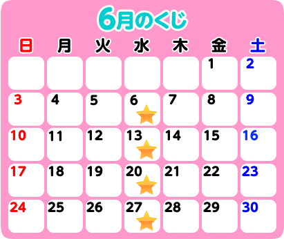 6月のくじ