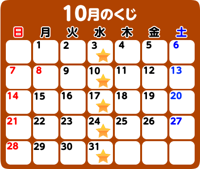 10月のくじ