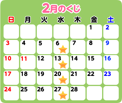 2月のくじ
