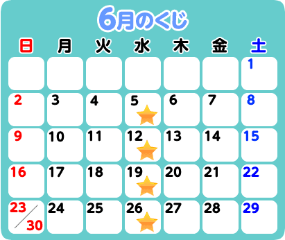 6月のくじ