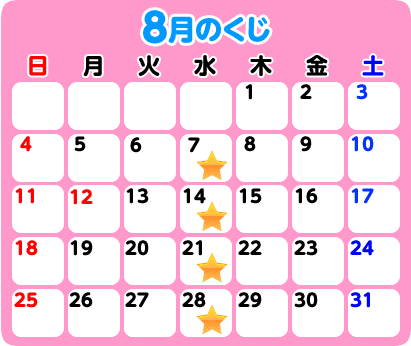 8月のくじ