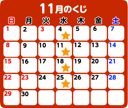11月のくじ