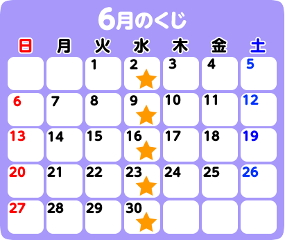 6月のくじ