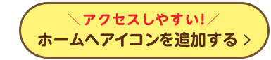 ホームへアイコンを追加する