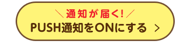 PUSH通知をONにする