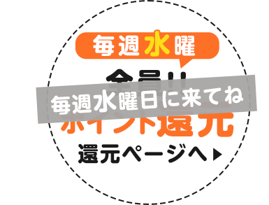 毎週水曜 全員ポイント還元!!