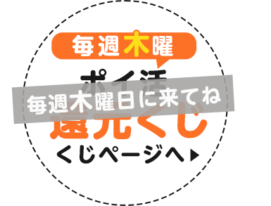 毎週木曜 ポイ活還元くじ!!