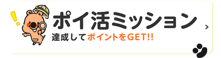 ポイ活ミッション ミッションを達成してポイントをGET!!