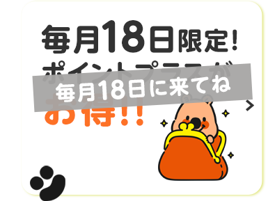 毎月18日限定 ポイントプラスがお得!!