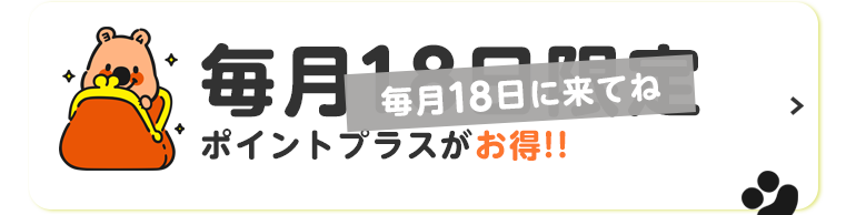 毎月18日限定 ポイントプラスがお得!!