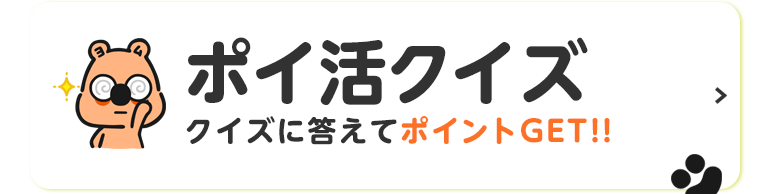 クイズに答えてポイントGET!!