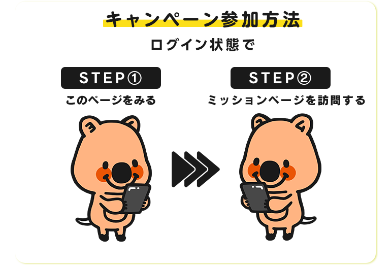 キャンペーン参加方法