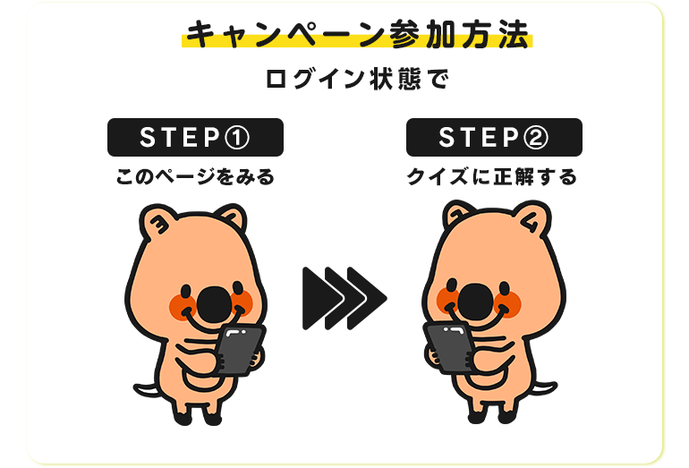 キャンペーン参加方法
