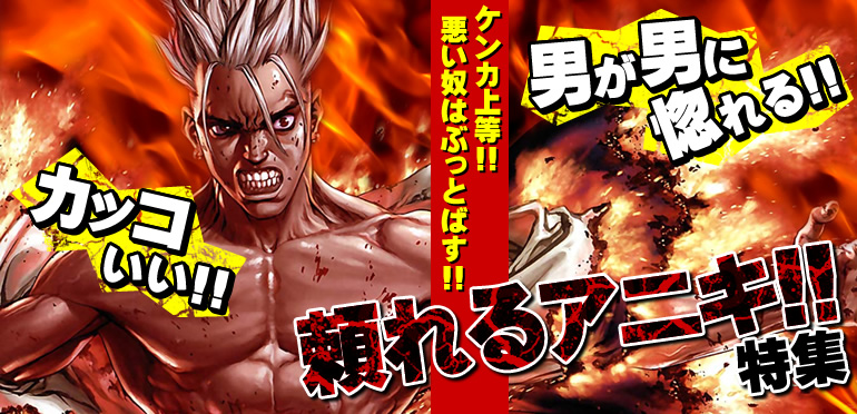 頼れるアニキ特集 コミックシーモア