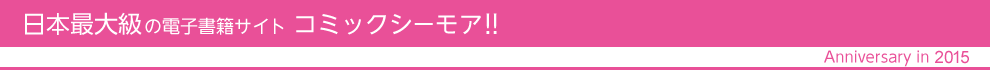 日本最大級の電子書籍サイト　コミックシーモア！！