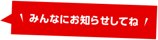 みんなにお知らせしてね