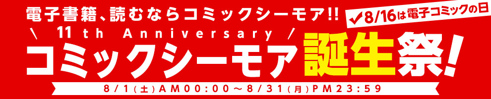 コミックシーモア誕生祭！