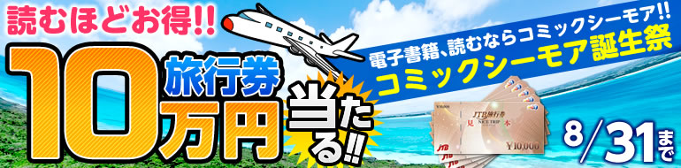 旅行券10万円が当たる！