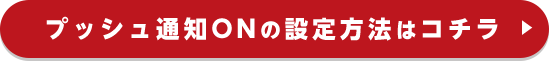 本棚アプリ PUSH通知の設定方法