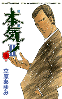 本気 Ii 1巻 週刊少年チャンピオン 立原あゆみ 無料試し読みなら漫画 マンガ 電子書籍のコミックシーモア 本気 Ii 1巻 週刊少年チャンピオン 立原あゆみ 無料試し読みなら漫画 マンガ 電子書籍のコミックシーモア