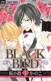 BLACK BIRD(桜小路かのこ)ﾞ