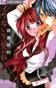 イケない生徒会長 1巻 最新刊 無料試し読みなら漫画 マンガ 電子書籍のコミックシーモア イケない生徒会長 1巻 最新刊 無料試し読みなら漫画 マンガ 電子書籍のコミックシーモア