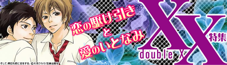 Xx ダブルエックス 特集 漫画 マンガ 電子書籍のコミックシーモア Xx ダブルエックス 特集 漫画 マンガ 電子書籍のコミックシーモア