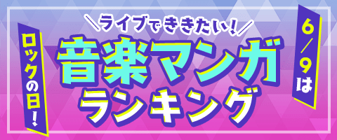 ライブでききたい音楽マンガランキング