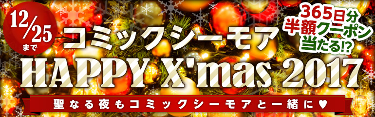 コミックシーモアクリスマス17 365日分の半額クーポンが当たるチャンス ルコちゃんのblらいふ