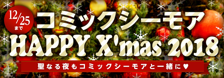 お得がやってくる!コミックシーモアハッピーX'mas 2018♪