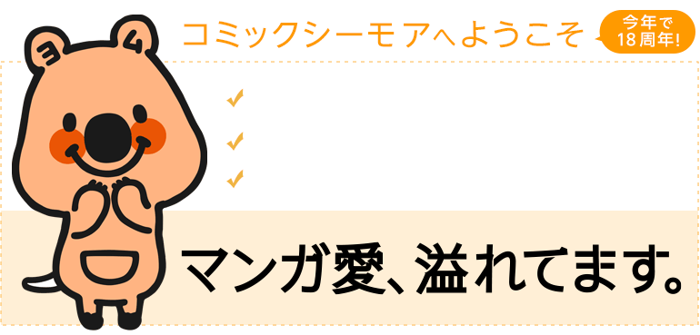 初めての方へ 電子書籍 電子コミックはコミックシーモア 初めての方へ 電子書籍 電子コミックはコミックシーモア