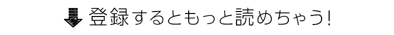 会員登録するともっと無料漫画（まんが）が読める！