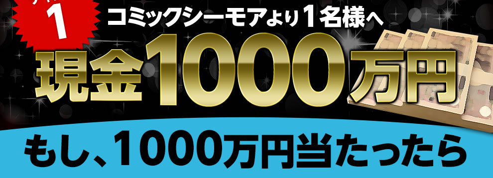 コミックシーモアより1名様へ現金1000万円