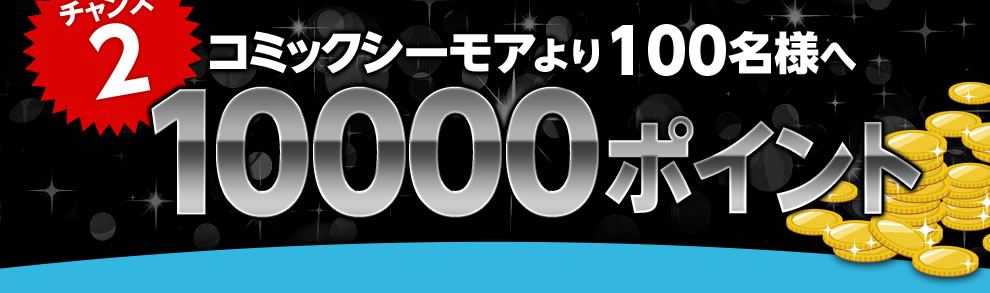 コミックシーモアより1万名様へ1000ポイント