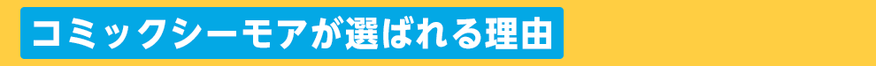 コミックシーモアって?