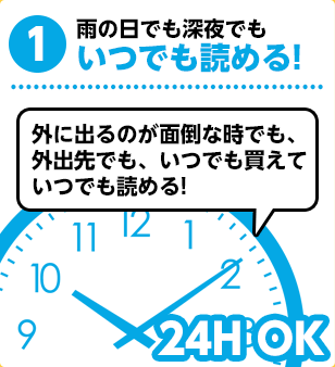 雨の日でも深夜でもいつでも読める