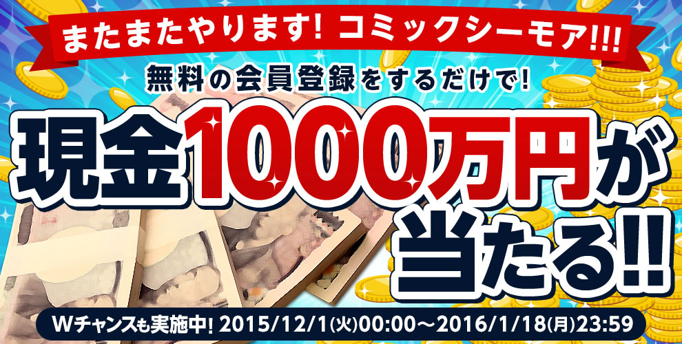 現金1000万円が当たる！コミックシーモアにて総額2,000万プレゼント実施中