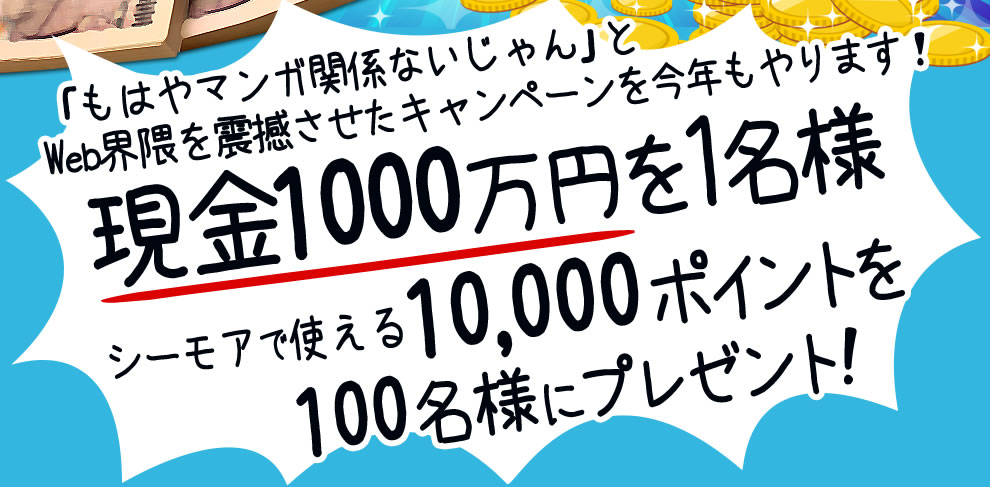 現金1000万円を1名様！シーモアポイント1000ポイントを10,000名様！総額2000万円をプレゼント!