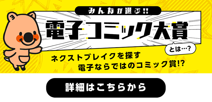 電子コミック大賞について