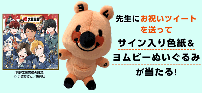 先生にお祝いツイートを送って、合計13名様にサイン入り色紙&ヨムビーぬいぐるみが当たる!?