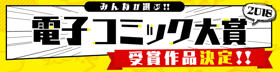 みんなが選ぶ！電子コミック大賞2018＜受賞作品決定!!＞かわいいひと コタローは１人暮らし ラララ 永久指名おねがいします! 私は天才を飼っている。